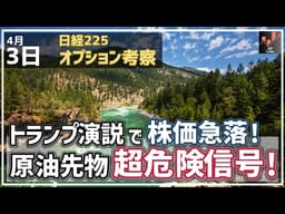 【日経225オプション考察】4/3 トランプ演説で株価急落！ 原油先物に超危険信号がまた再燃！