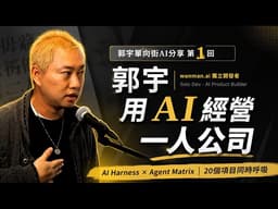 郭宇单向街AI分享系列第1回：一人公司（上）｜一个人同时跑几十个项目——他是怎么做到的？｜主持人：孙靖涵