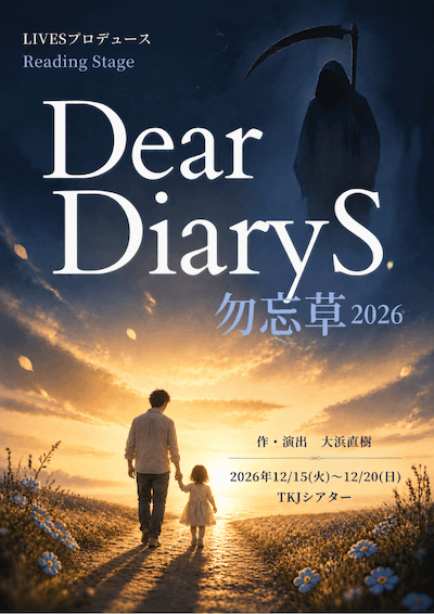 Dear DiaryS 2026/12/15(火)～2026/12/20(日) | チケット ...