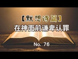 【默想诗篇】76. 在神面前谦卑认罪