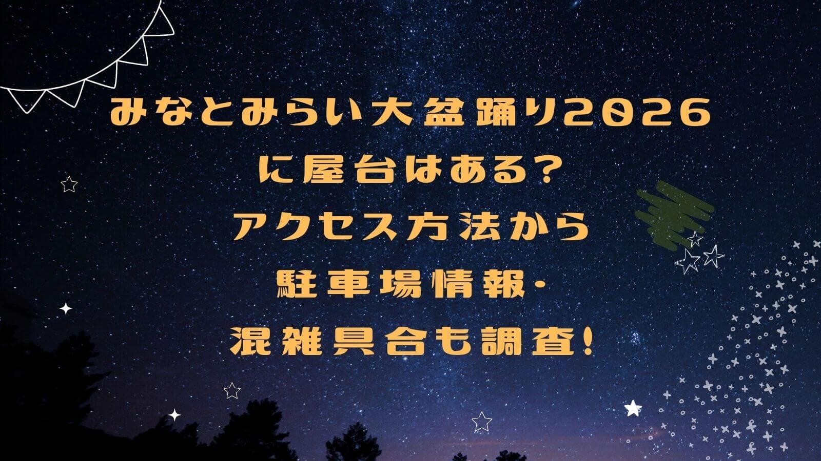 みなとみらい大盆踊り2026に屋台はある？アクセス方法から ...