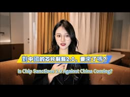 U.S. Tightens Chip Controls—Is a New Round of Tech Blockade Coming?美方加碼芯片管控，新一輪技術封鎖是否即將落地