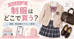 なんちゃって制服はどこで買う？通販・実店舗・安くそろえるコツ ...