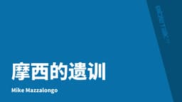 摩西的遗训