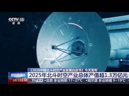 《2026中国北斗时空产业发展白皮书》今天发布 2025年北斗时空产业总体产值超1.3万亿元