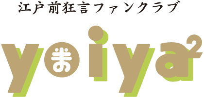 野村萬斎 還暦記念「狂言ござる乃座 in NAGOYA 29th」【愛知 ...