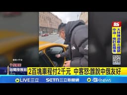 北京宣稱"遊日不安全" 日媒曝中客赴俄遭坑殺  2百塊車程付2千元 中客怒:誰說中俄友好｜三立新聞網 SETN.com