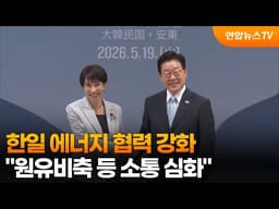 한일 정상, 에너지 안보 협력키로…"원유 비축 등 소통 심화" / 연합뉴스TV (YonhapnewsTV)