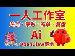 [一人工作室] OpenClaw落地实操应用+零刻SER10 MAX HX470在自媒体的应用以科技数码电脑分类为例 兼顾使用场景/项目精细化/隐私安全性/商单系统搭建/测评动态图表工具等