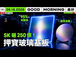 SK 集團豪擲 250 億押寶玻璃基板：台積電、群創、SK 海力士組成面板級封裝「鐵三角」｜2026/05/18 (一)