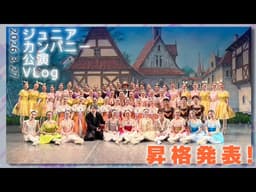 【VLOG】ジュニアカンパニー公演 舞台裏から昇格発表まで！