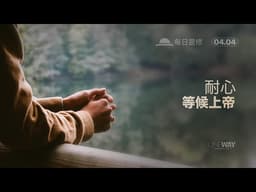 耐心等候上帝 [Oneway.vn] 04月04日 每日靈修 (Mandarin)