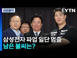 삼성전자 파업 일단 멈춤...남은 불씨는? / YTN