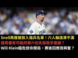 Snell再度被放入傷兵名單！六人輪值湊不滿道奇最有可能的第六位先發投手是誰？Will Klein臨危授命開局，賽後回應很興奮？