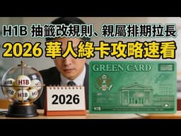 H1B 抽籤改規則！2026 華人綠卡申請避坑指南