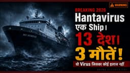 Hantavirus — वो खामोश कातिल जो ₹22 लाख की Luxury Cruise पर आया | MV Hondius | Sutra Documentary