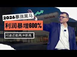 【美股】⚡闪迪2026超级黑马！利润暴涨600%，AI需求炸裂，股价还能再破天际？#董先生美股说 #美股 #闪迪 #sandisk #AI存储 #nandflash #2026 #ai需求 #业绩