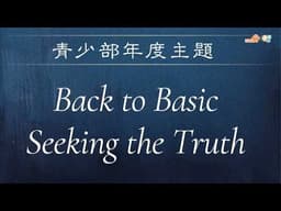 【重歸信仰的原點】｜江嘉儀傳道｜希伯來書4:12-13｜恩福中心週六晚堂崇拜 | 2026-03-28