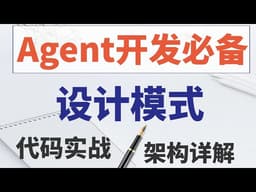 Agent的21种设计模式【ai agent智能体 架构跃迁】1小时吃透 Agent 核心（设计模式全解析+代码实战）新手也能懂的 agent开发 架构! AI大模型应用开发 卢菁博士#人工智能