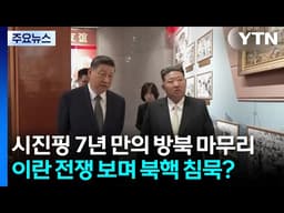 시진핑 7년 만의 방북 마무리...이란 전쟁 보며 북핵 침묵? / YTN