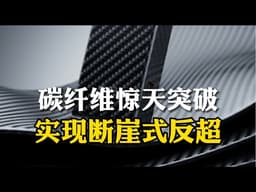 碳纤维惊天突破，实现断崖式反超