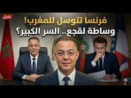 انهيار لوبي الفساد: لماذا تتوسل فرنسا للمغرب؟ وما علاقة فوزي لقجع بورطة السنغال؟