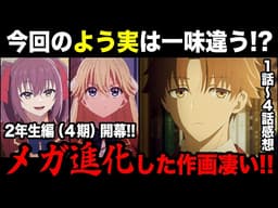 【よう実4期】作画が超絶パワーアップして凄すぎる！原作ファンによる1話～4話感想&解説！【ようこそ実力至上主義の教室へ 2年生編】【綾小路／堀北／七瀬／天沢】【2026春アニメ】