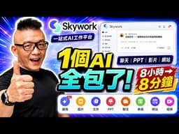 超強 AI 工作平台 Skywork AI：一鍵生成簡報、海報、網站，把 8 小時工作壓縮到 8 分鐘！