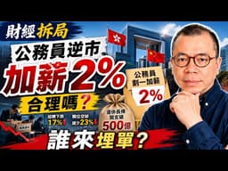 公僕逆市加薪2%　誰來埋單？財赤陰霾下的政治決定（自選字幕）