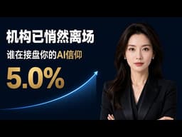 【警告】5%美债正引发史诗级“估值劫持”！AI泡沫濒临破灭？华尔街绝对不敢告诉你的真相！| Amy周期观察室#美债收益率 #AI泡沫 #美股分析 #宏观经济 #降息预期