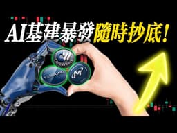 【AI股突擊】七巨頭連漲兩天，這波反彈能走多遠？解碼巴菲特定海神針效應，AI 賽道佈局：三劍客（GLW、MU、CRWV）起飛？