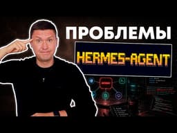Аккуратно с Hermes Agent: 6 вещей, которые нужно исправить и внедрить сразу в ИИ Агента