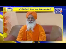 ਰਾਜ ਸਭਾ ਮੈਂਬਰ ਸੰਤ ਬਲਬੀਰ ਸਿੰਘ ਸੀਚੇਵਾਲ ਨੇ ਖੋਲ੍ਹੇ ਅੰਦਰਲੇ ਰਾਜ