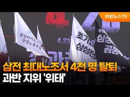 삼전 최대노조서 4천 명 탈퇴…과반 지위 '위태' / 연합뉴스TV (YonhapnewsTV)