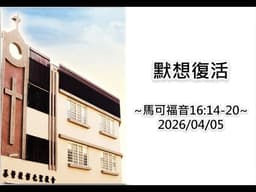 20260405  默想復活  蔡秉錡牧師