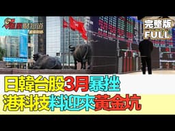 【鳳凰財經日報】高風險資產掀抛售 日韓台股3月暴挫 申文冠：流動性擠兌衝擊高估值板塊 港科技料迎來黃金坑 #風險資產拋售 #亞股三月暴挫 #港股科技黃金坑 #RiskAssetSelloff