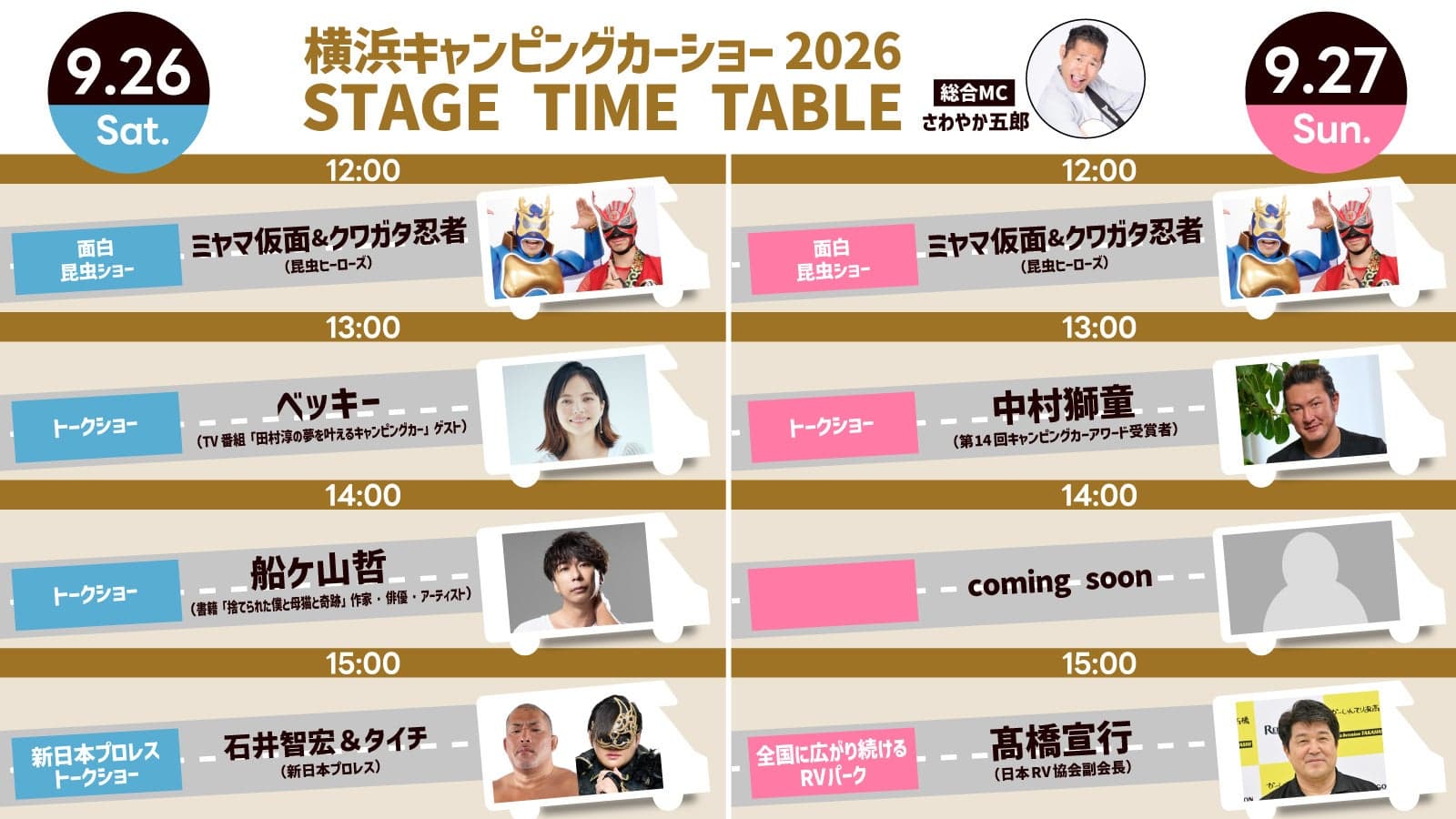 横浜キャンピングカーショー2026 ステージ出演者第3弾発表！ ...