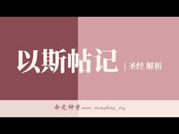 【LIVE】【查经】以斯帖记4章 | 华人命定神学