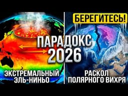 Анализ явления «Супер Эль-Ниньо» 2026 года