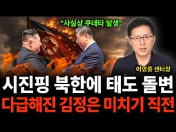 "사실상 쿠데타 발생" 시진핑 북한에 태도 돌변 다급해진 김정은 미치기 직전 (이영종 센터장 / 1부)