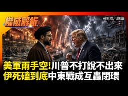 美軍去工業化兩手空空！川普急眼一句「不打」卡喉嚨 中東戰火慘入互轟閉環 伊朗全產業鏈軍工死磕到底!  #環球大戰線 #寰宇新聞