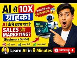 AI कैसे बदल रहा है Sales और Marketing? Simple Hindi Guide 2026 | India | Free AI Education |