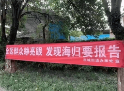 中共严控境外社交 体制内人员避见海外亲友