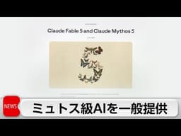 アンソロピック　ミュトス級のAIモデルを一般提供　悪用を防ぐ安全機能搭載
