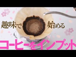 趣味で始める！コーヒーをインプット