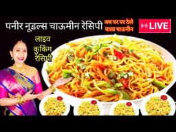​🔴 LIVE:सिर्फ 5 मिनट में पनीर वाली धमाकेदार नई रेसिपी—बाजार जैसी चाऊमीन अब घर पर,जो सबको पसंद आए! 🔥🍜