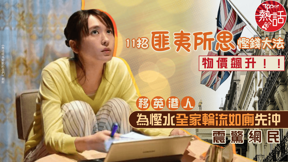 移民生活｜物價飆升！　移英港人11招匪夷所思慳錢大法　為慳水全家輪流如廁先沖震驚網民