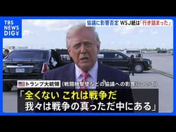 米・イラン停戦交渉「行き詰まった」米紙報道 イラン側“要求に応じられない”と仲介者に伝達か　トランプ氏 戦闘機撃墜めぐり停戦交渉に「全く影響ない」｜TBS NEWS DIG