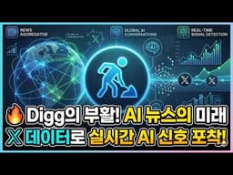 Digg 부활: X 데이터 기반 AI 뉴스 Aggregator와 실시간 Signal Detection