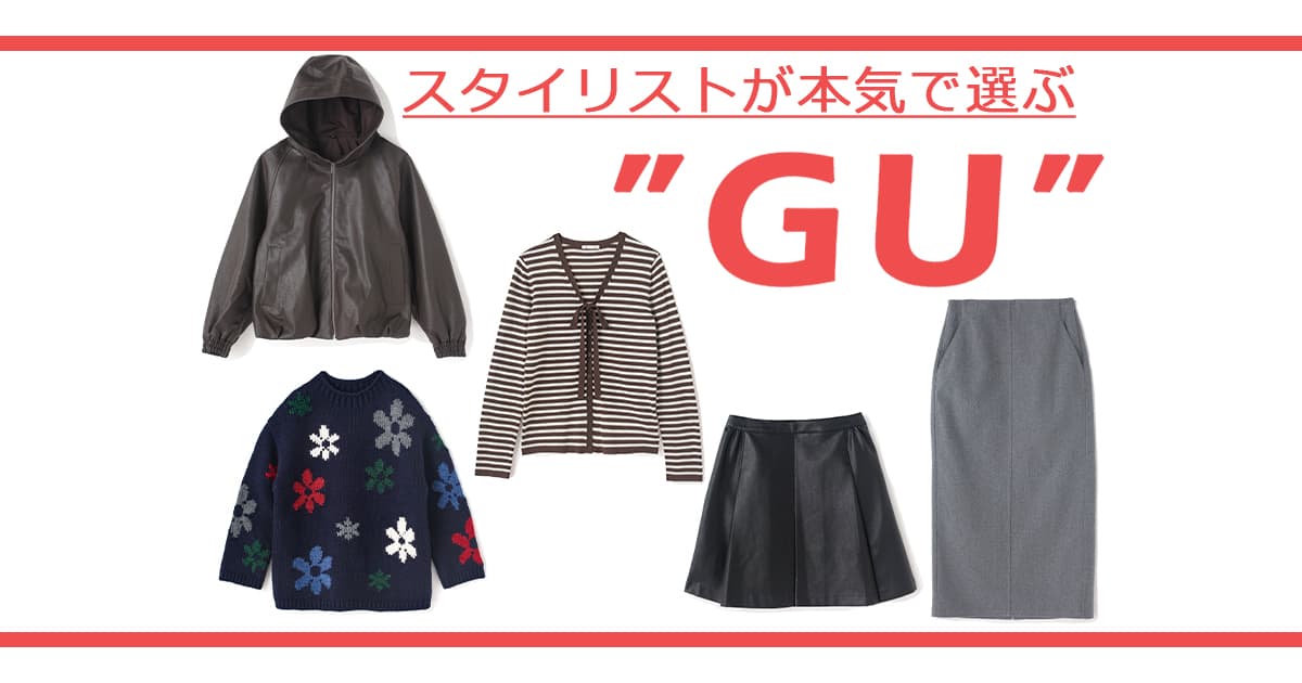 ひとクセあるけど着回し力は高い！【GU】この秋絶対 ... - ViVi